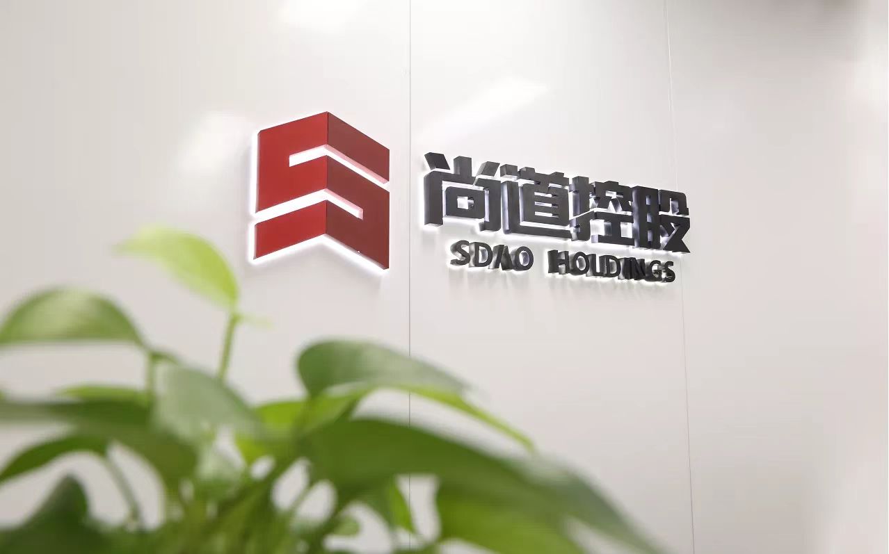尚道控股公司門.jpg